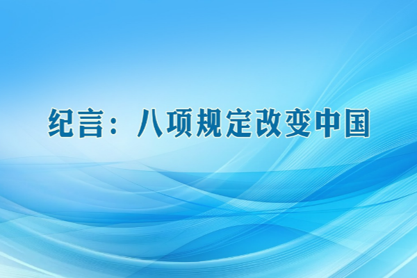 紀言：八項規定改變中國