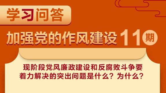 學習問答?加強黨的作風建設?現階段黨風廉政建設和反腐敗斗爭要著力解決的突出問題是什么？為什么？