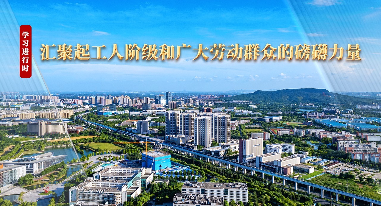 學(xué)習(xí)進(jìn)行時(shí)丨匯聚起工人階級(jí)和廣大勞動(dòng)群眾的磅礴力量