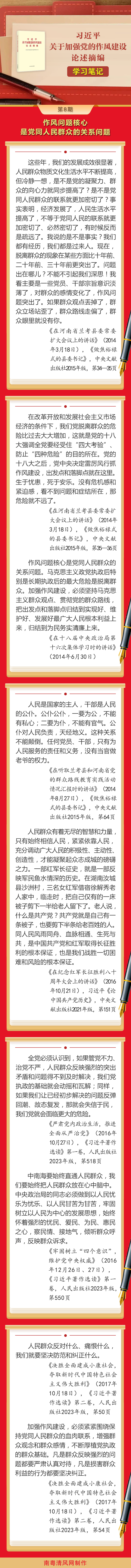 《習近平關于加強黨的作風建設論述摘編》學習筆記⑧作風問題核心是黨同人民群眾的關系問題.png