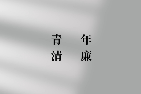 青年·清廉