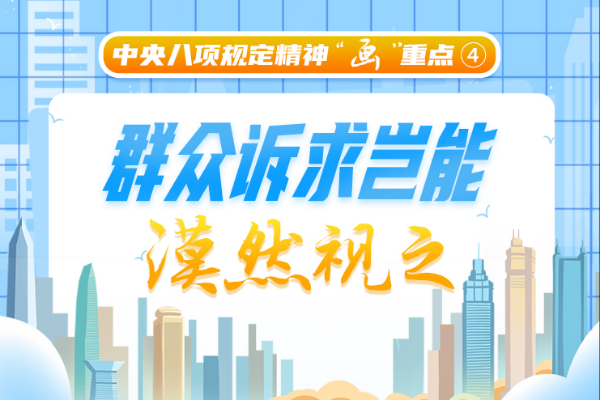 中央八項(xiàng)規(guī)定精神“畫(huà)”重點(diǎn)④丨群眾訴求豈能漠然視之