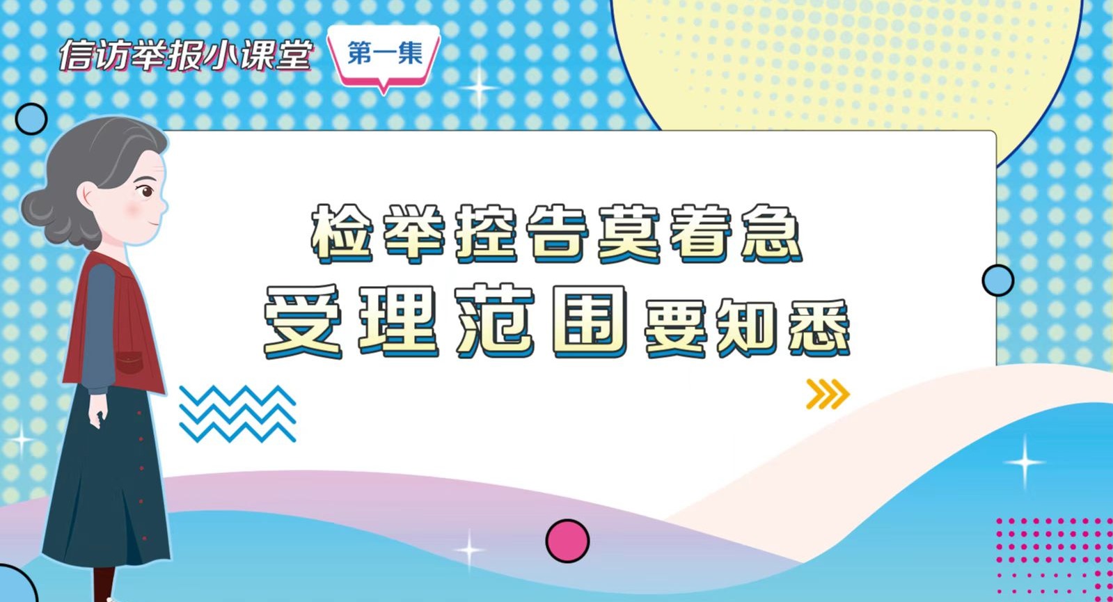 信訪舉報(bào)小課堂之一《檢舉控告莫著急 受理范圍要知悉》