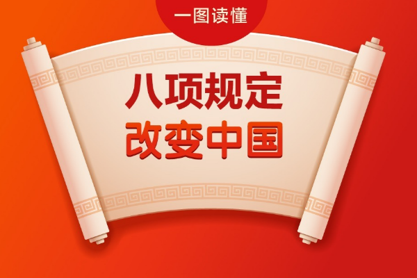 圖解 | 八項規(guī)定改變中國