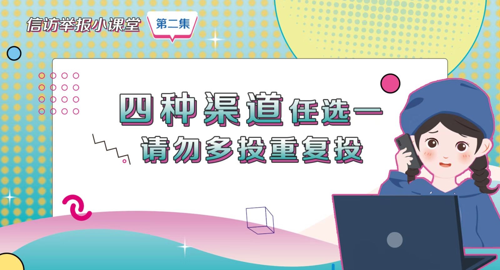 信訪舉報(bào)小課堂之二《四種渠道任選一 請(qǐng)勿多投重復(fù)投》