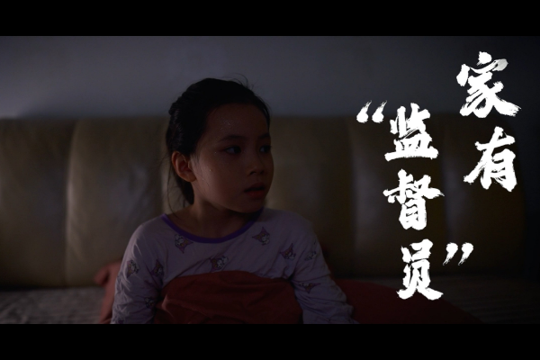 家有“監(jiān)督員”