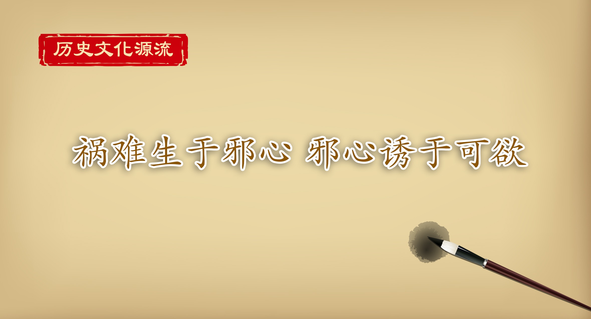 歷史文化源流丨禍難生于邪心 邪心誘于可欲
