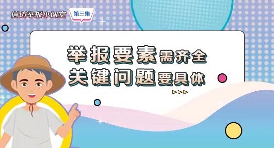 信訪舉報(bào)小課堂之三《舉報(bào)要素需齊全 關(guān)鍵問(wèn)題要具體》