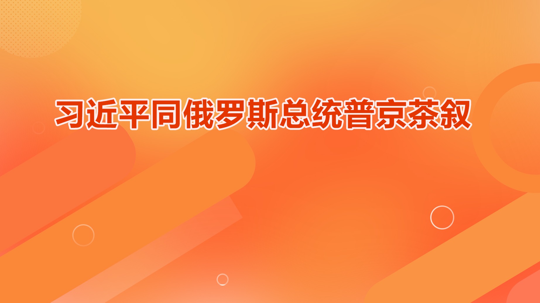 習(xí)近平同俄羅斯總統(tǒng)普京茶敘