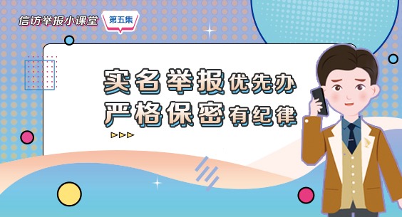 信訪舉報(bào)小課堂之五《實(shí)名舉報(bào)優(yōu)先辦 嚴(yán)格保密有紀(jì)律》