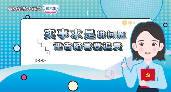 信訪舉報小課堂之六《實事求是講問題 誣告陷害要追責》