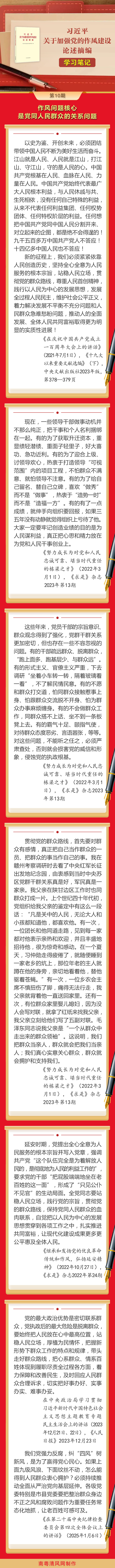 《習近平關于加強黨的作風建設論述摘編》學習筆記⑩丨作風問題核心是黨同人民群眾的關系問題.png