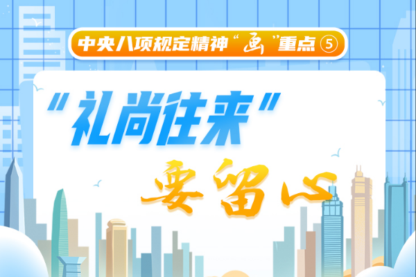 中央八項規定精神“畫”重點⑤丨“禮尚往來”要留心