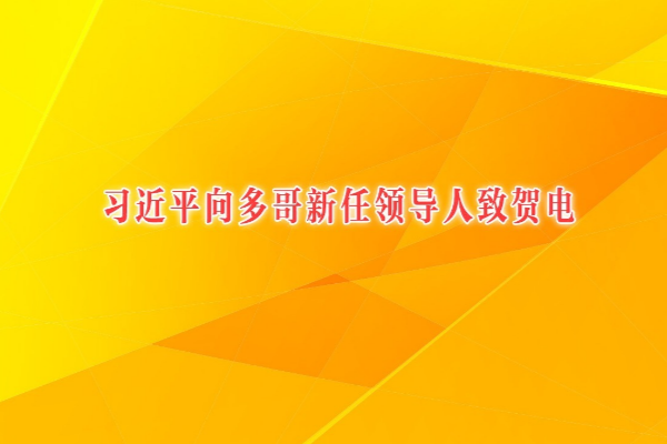 習近平向多哥新任領導人致賀電