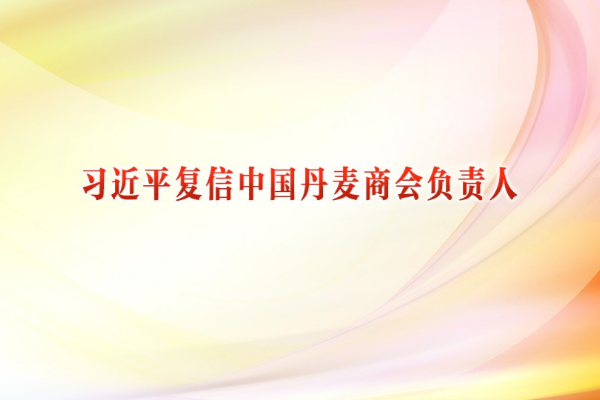 習近平復信中國丹麥商會負責人