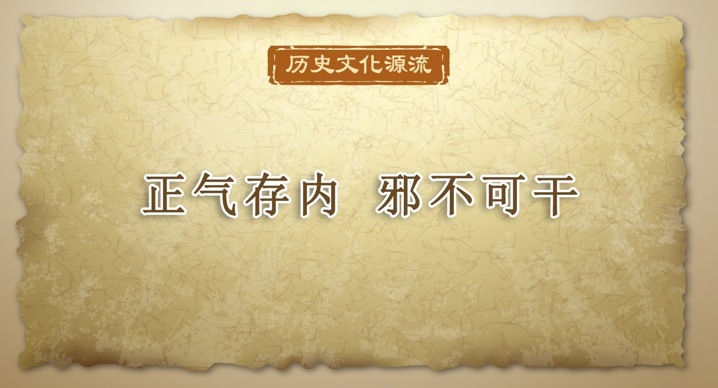 歷史文化源流丨正氣存內 邪不可干
