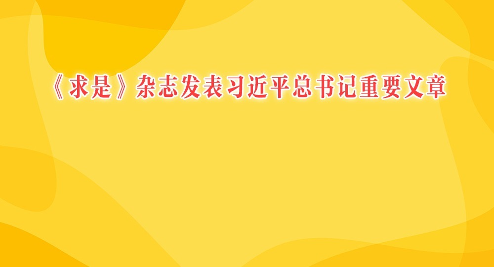 《求是》雜志發表習近平總書記重要文章《鍥而不舍落實中央八項規定精神，以優良黨風引領社風民風》