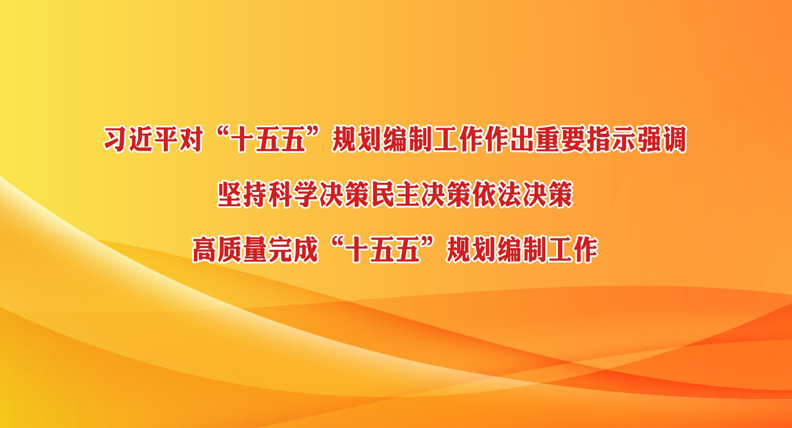 習近平對“十五五”規劃編制工作作出重要指示