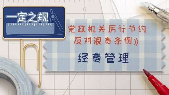 一定之規?黨政機關厲行節約反對浪費條例丨經費管理有關規定
