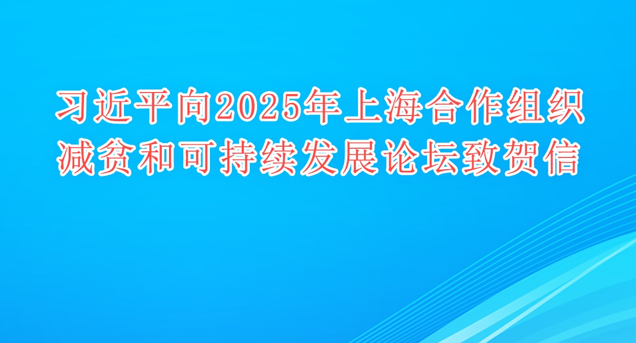 習近平向2025年上海合作組織減貧和可持續發展論壇致賀信