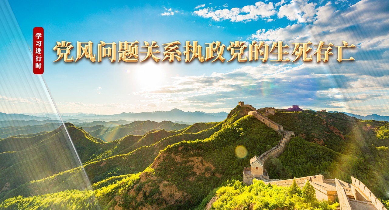 學習進行時丨黨風問題關系執政黨的生死存亡