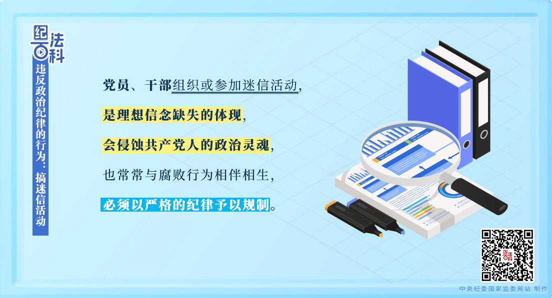 紀法百科丨違反政治紀律的行為：搞迷信活動