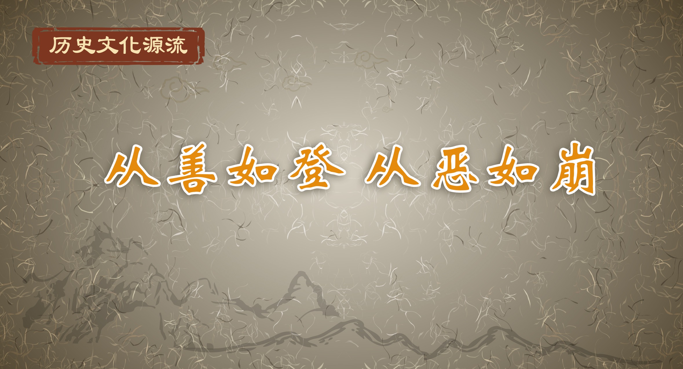 歷史文化源流丨從善如登 從惡如崩