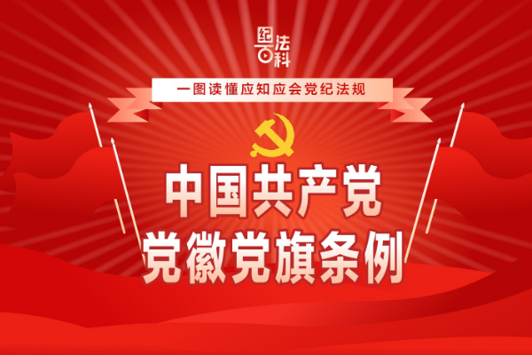 紀法百科·一圖讀懂應知應會黨紀法規｜中國共產黨黨徽黨旗條例