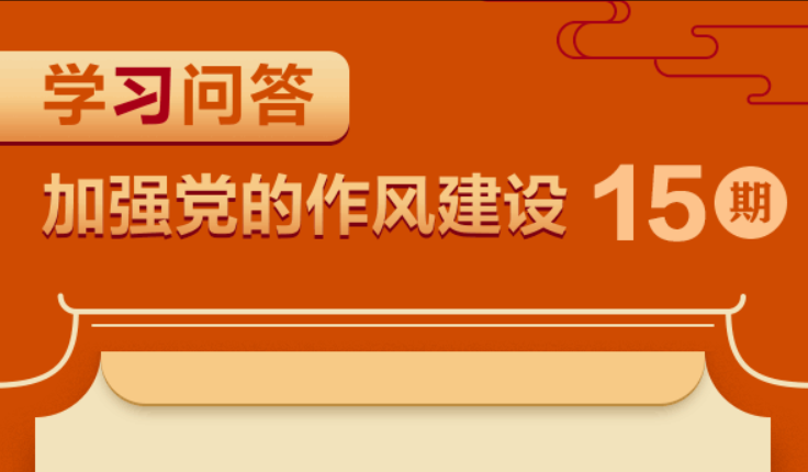 學習問答 · 加強黨的作風建設?如何理解特權思想、特權現象的危害？