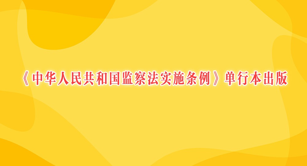 《中華人民共和國監察法實施條例》單行本出版
