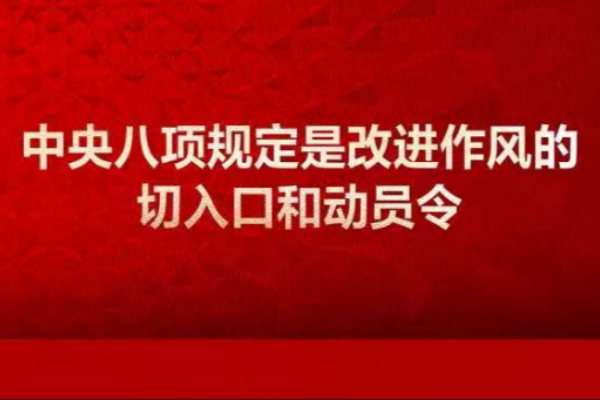 學習畫報丨中央八項規定是改進作風的切入口和動員令