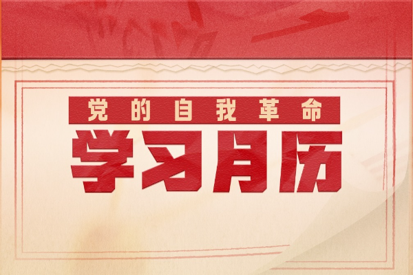 黨的自我革命·學習月歷丨2025年5月