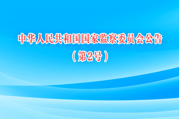 中華人民共和國國家監察委員會公告（第2號）