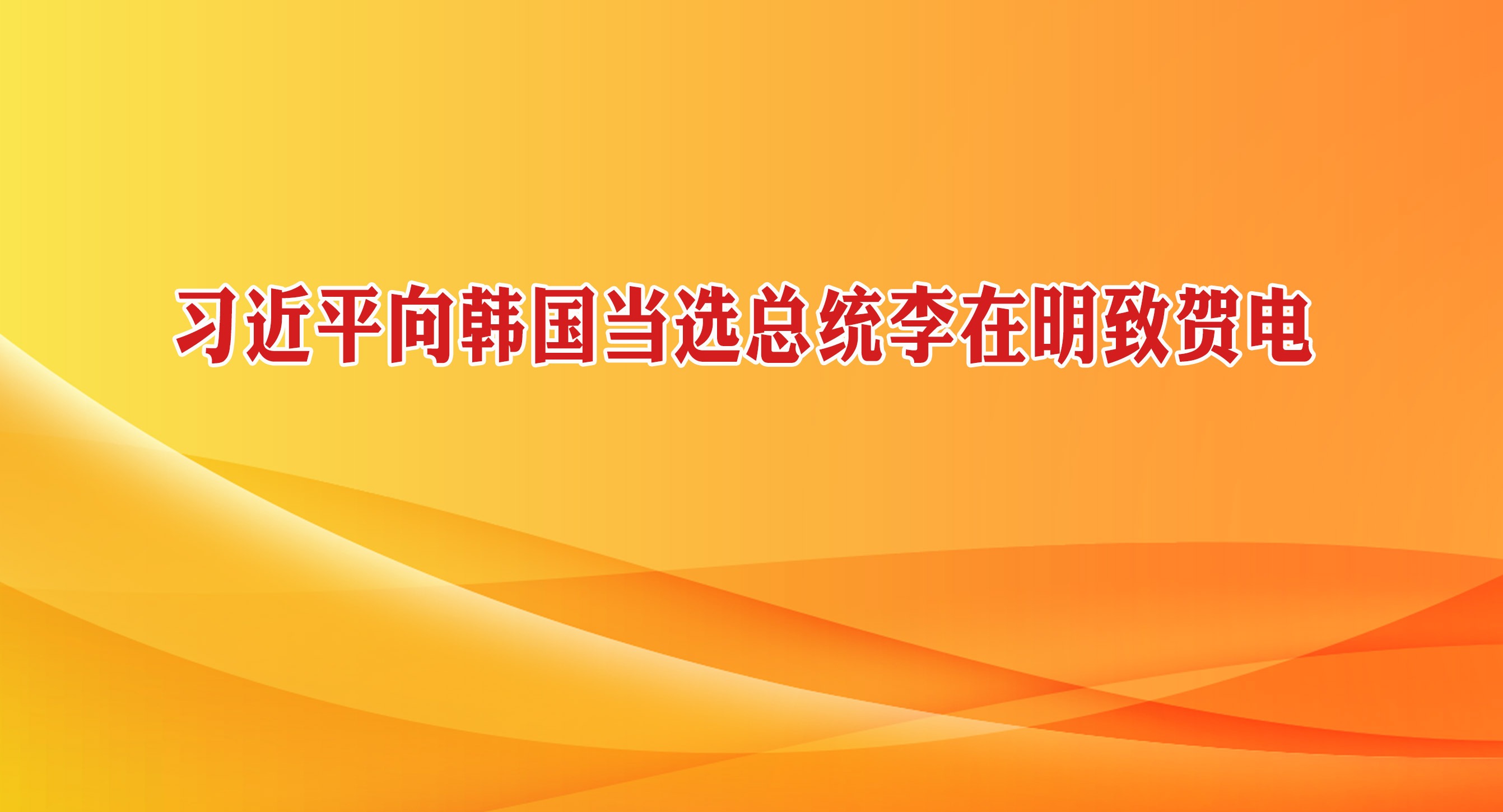 習近平向韓國當選總統李在明致賀電
