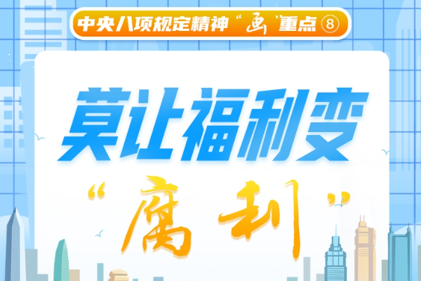中央八項規(guī)定精神“畫”重點⑧丨莫讓福利變“腐利”
