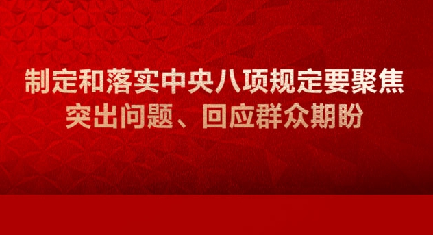 學(xué)習(xí)畫報丨制定和落實中央八項規(guī)定要聚焦突出問題、回應(yīng)群眾期盼