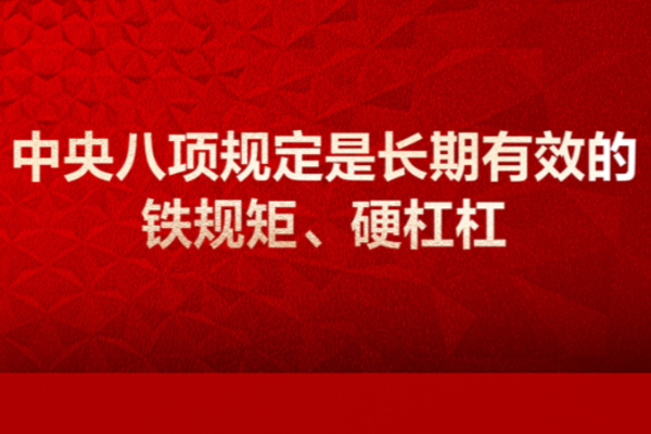 學(xué)習(xí)畫報丨中央八項規(guī)定是長期有效的鐵規(guī)矩、硬杠杠