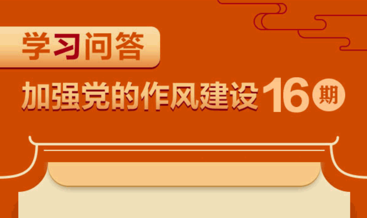 學(xué)習(xí)問答?加強黨的作風(fēng)建設(shè)?如何理解制定和落實中央八項規(guī)定要堅持從嚴要求？