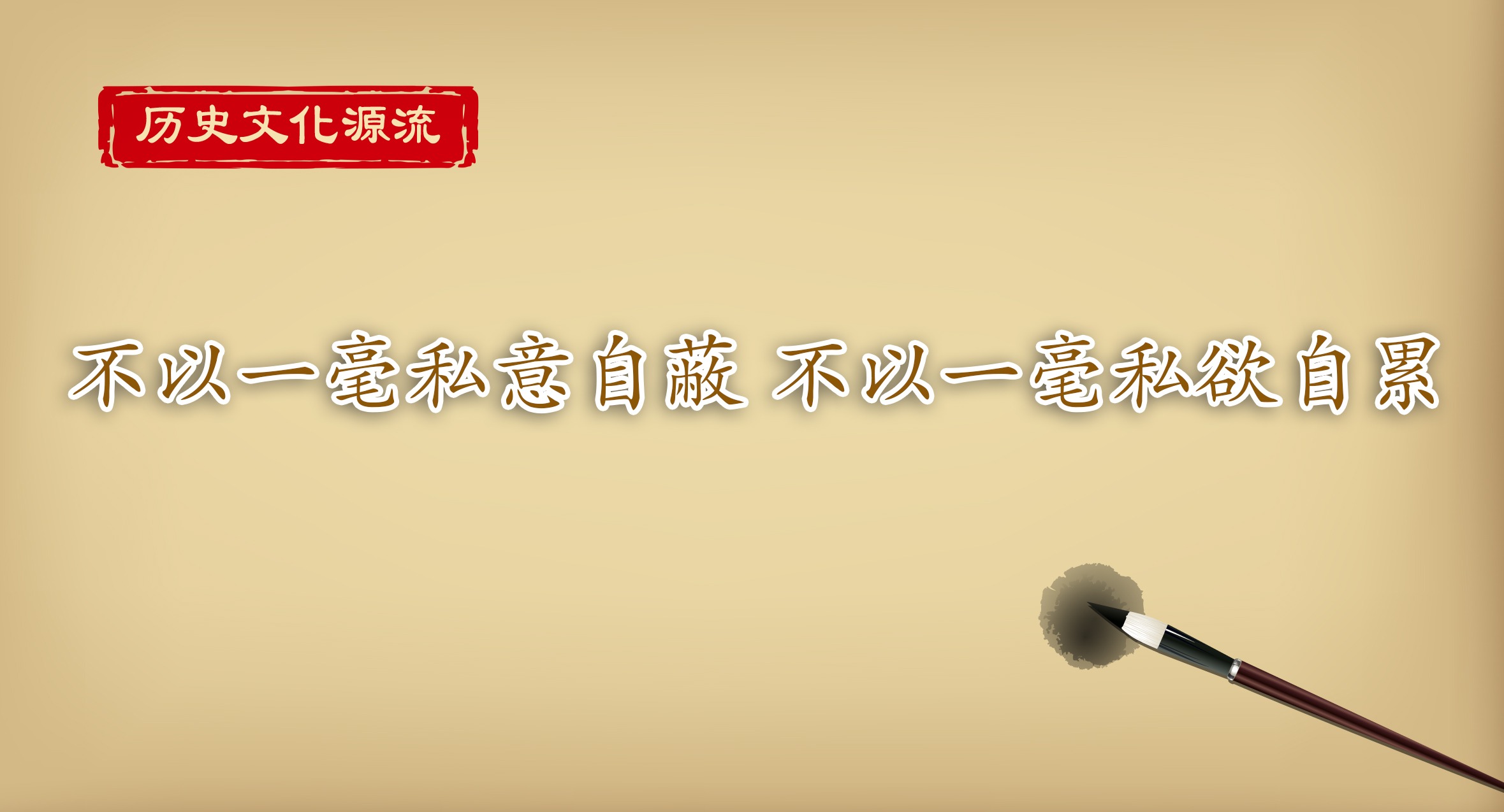 歷史文化源流丨不以一毫私意自蔽 不以一毫私欲自累