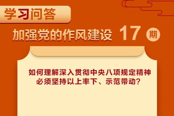學(xué)習(xí)問答?加強(qiáng)黨的作風(fēng)建設(shè)?如何理解深入貫徹中央八項(xiàng)規(guī)定精神必須堅(jiān)持以上率下、示范帶動(dòng)？