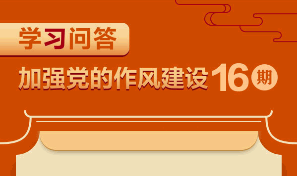學(xué)習(xí)問答?加強(qiáng)黨的作風(fēng)建設(shè)?如何理解制定和落實(shí)中央八項(xiàng)規(guī)定要堅(jiān)持從嚴(yán)要求？