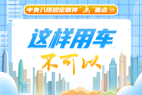中央八項規(guī)定精神“畫”重點⑩丨這樣用車不可以