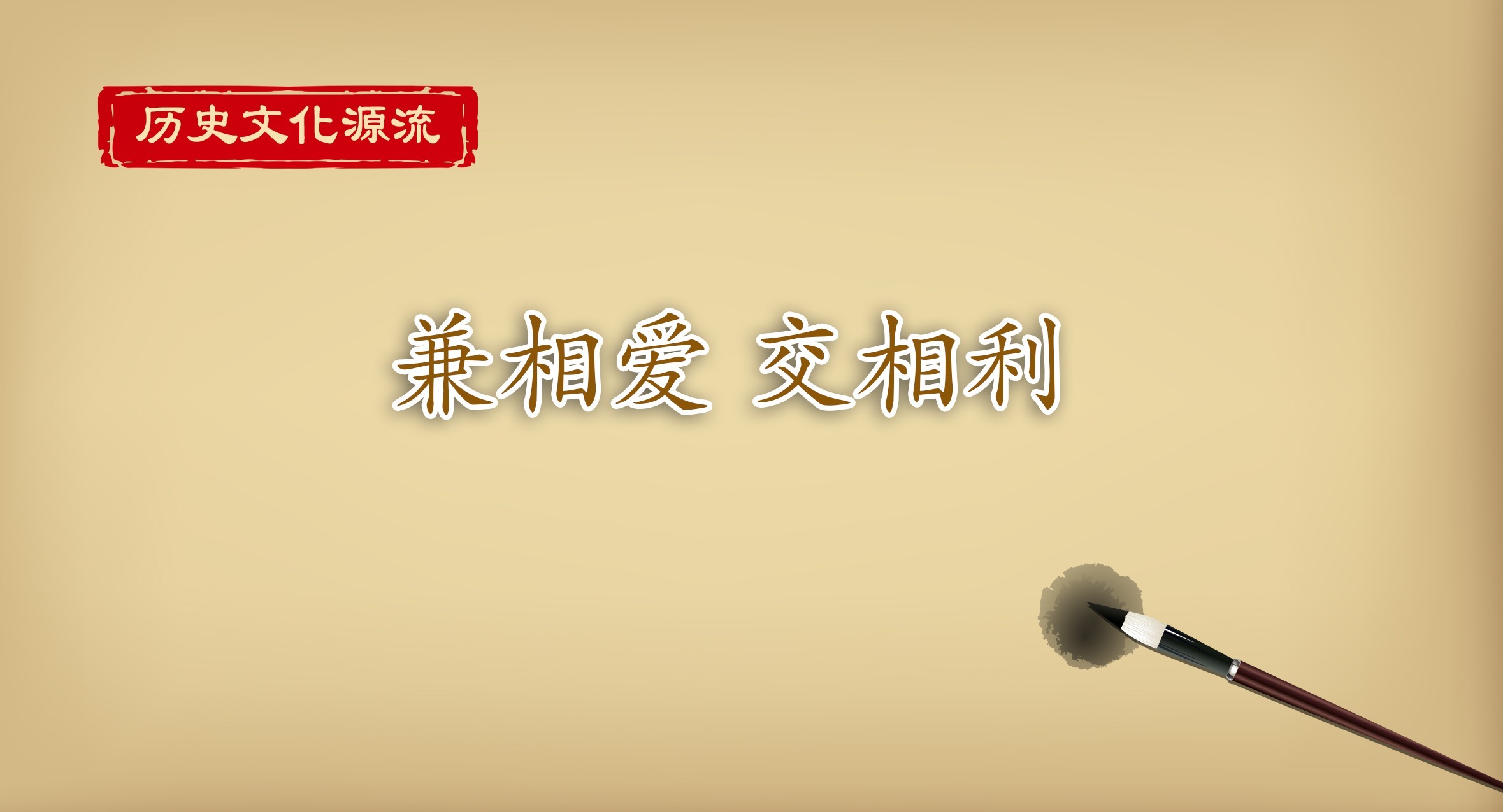 歷史文化源流丨兼相愛 交相利
