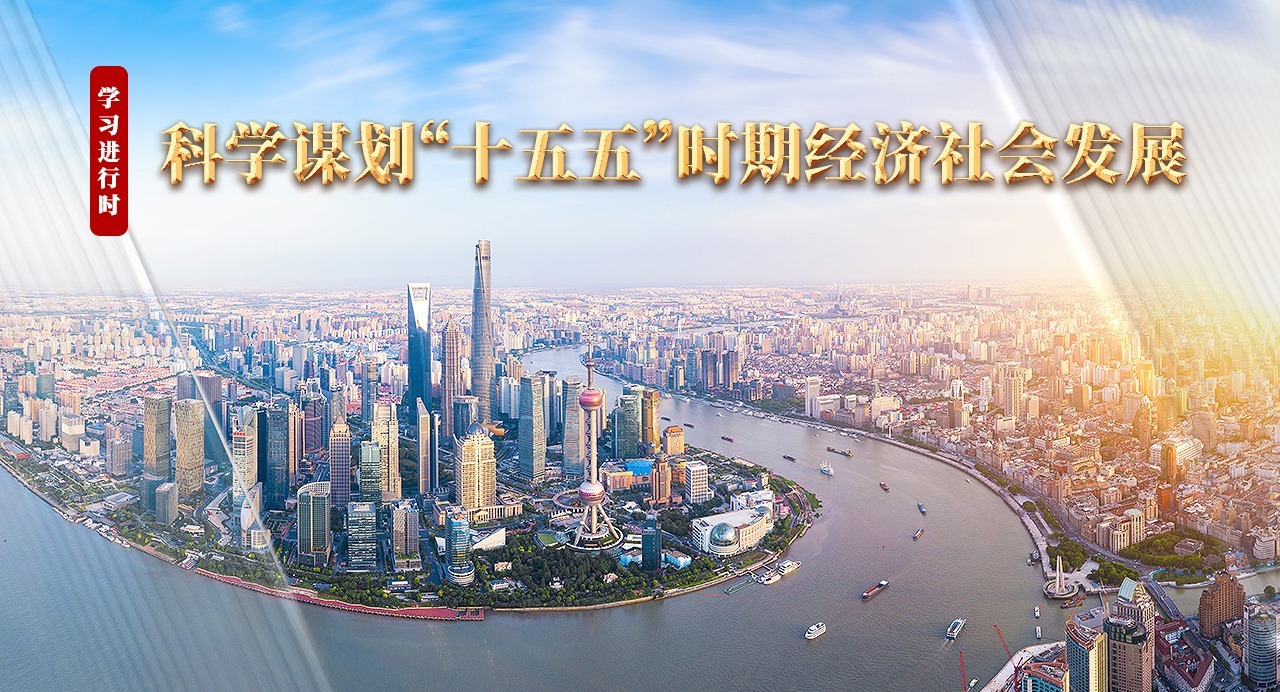 學習進行時丨科學謀劃“十五五”時期經濟社會發展