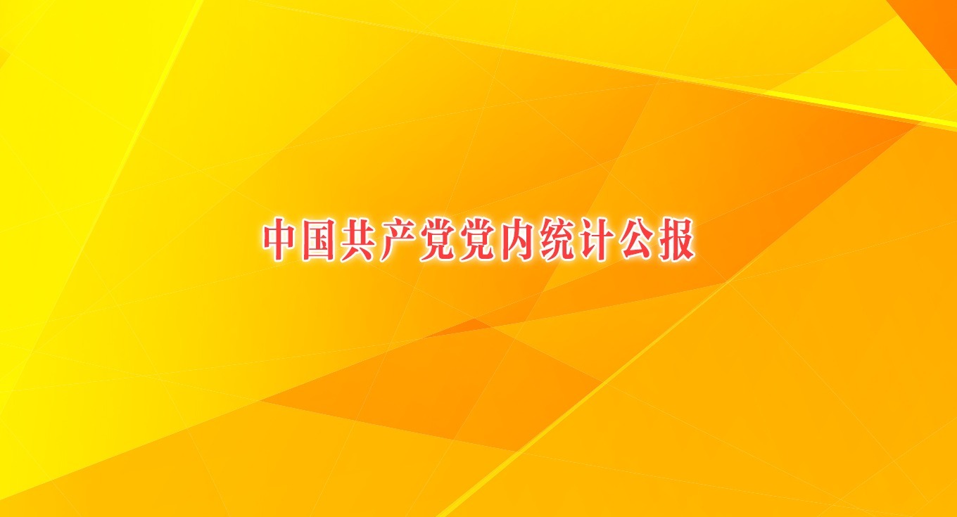 中國共產黨黨內統計公報