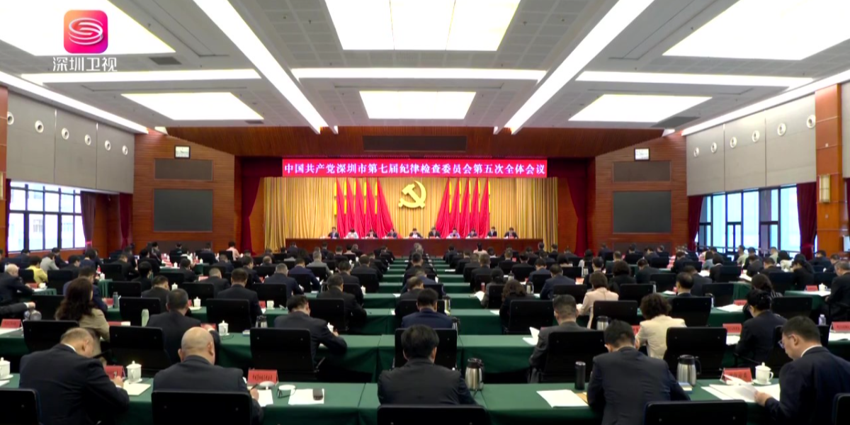 七屆市紀委五次全會召開 以全面從嚴治黨新成效 為深圳在推進中國式現代化的偉大實踐中走在前列勇當尖兵提供堅強保障