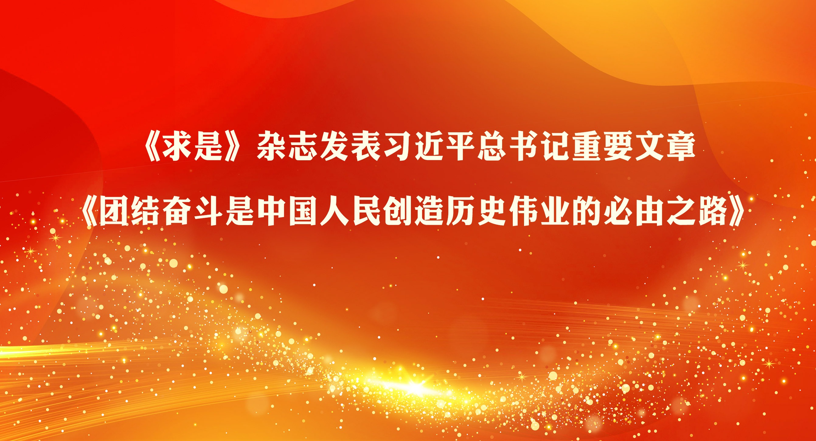 《求是》雜志發表習近平總書記重要文章《團結奮斗是中國人民創造歷史偉業的必由之路》