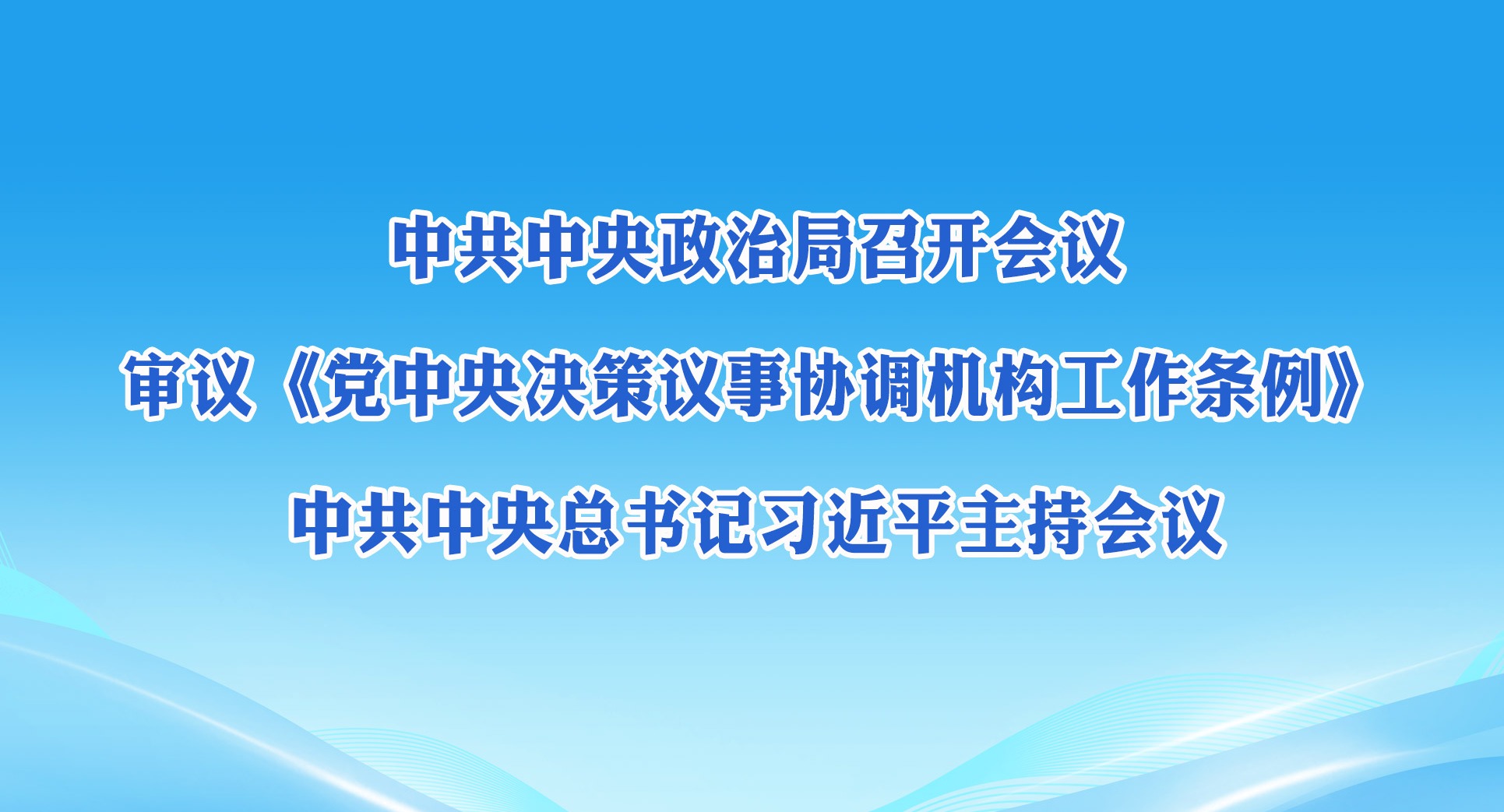 中共中央政治局召開會議 中共中央總書記習近平主持會議