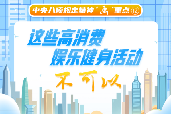 中央八項規定精神“畫”重點?丨這些高消費娛樂健身活動不可以
