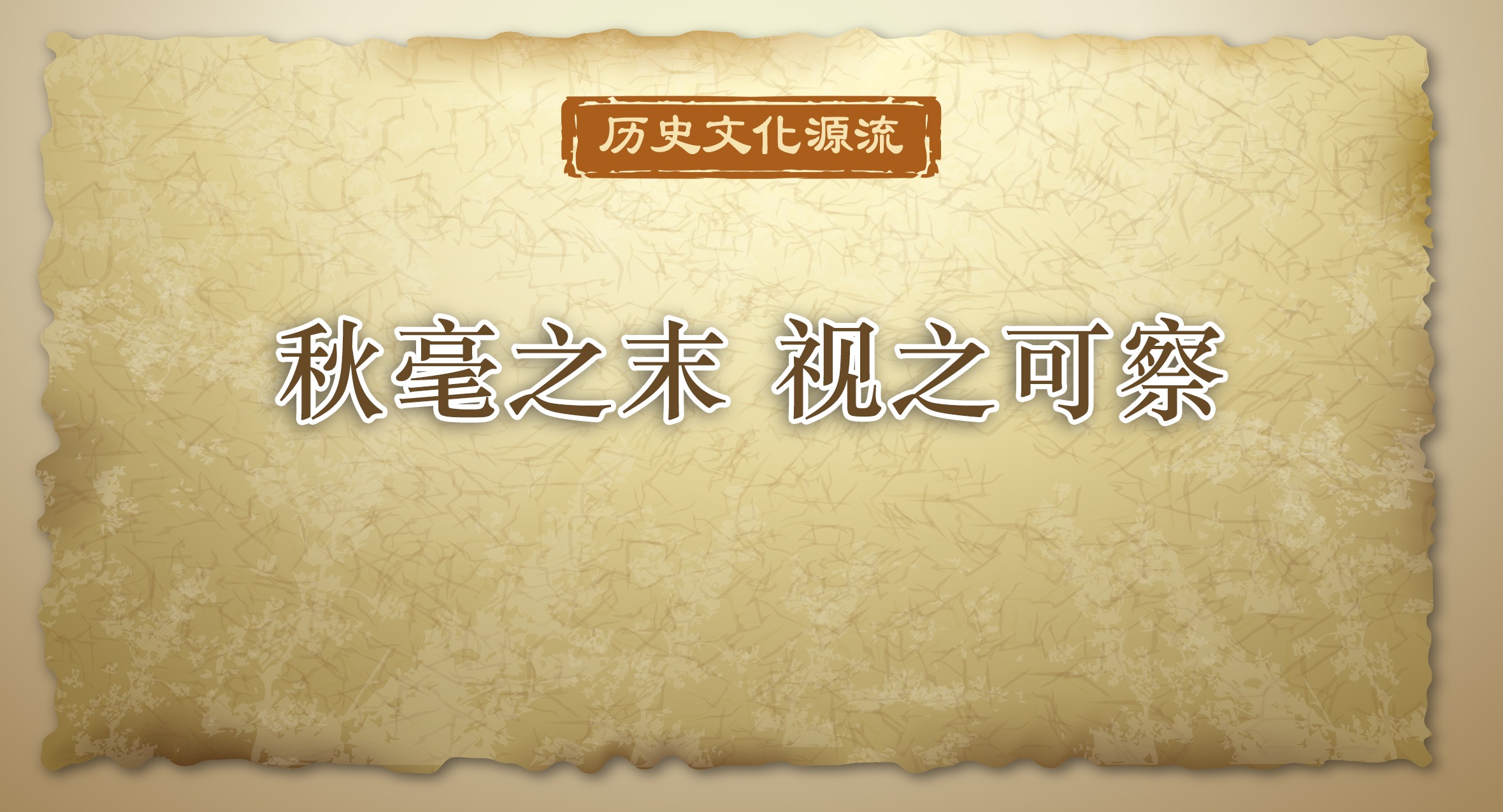 歷史文化源流丨秋毫之末 視之可察